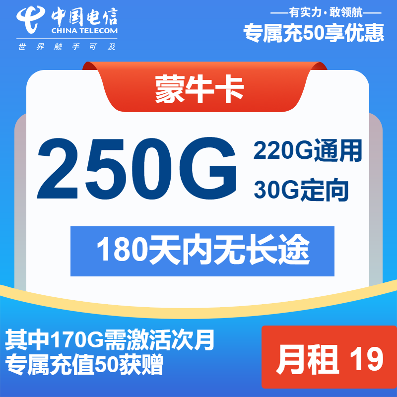 电信蒙牛卡19元包220G通用+30G定向+通话0.1元/分钟