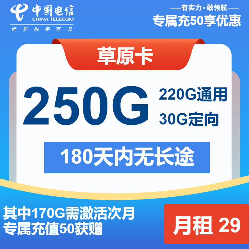 电信草原卡29元包220G通用+30G定向+通话0.1元/分钟