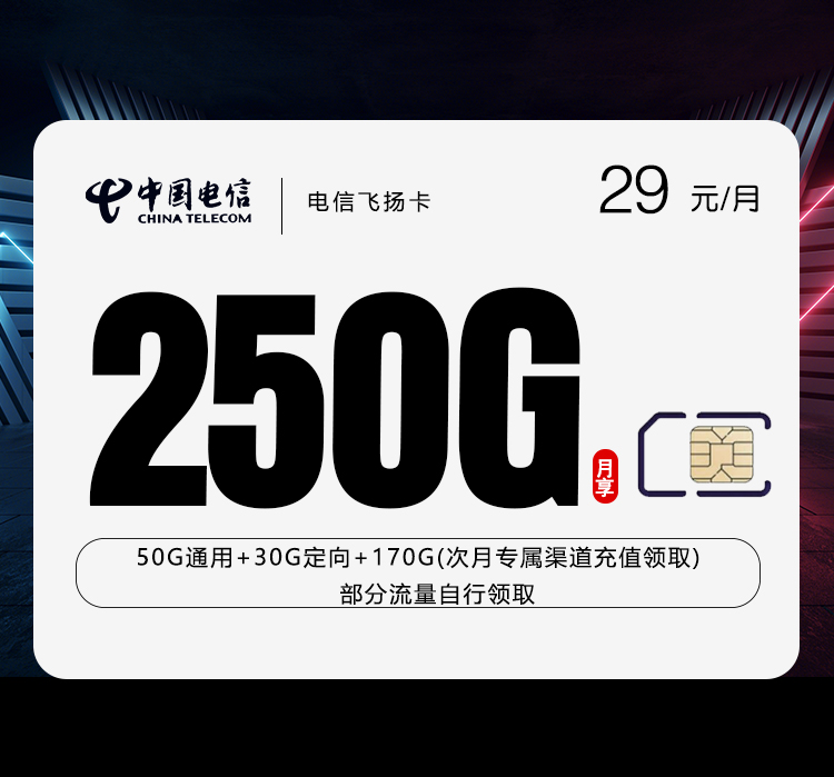 电信飞扬卡29元250G