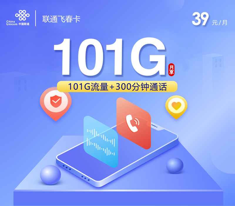 联通飞春卡39元101G+300分钟+视频会员