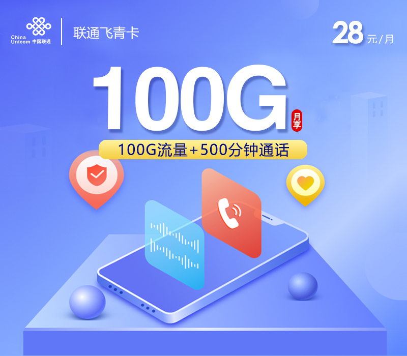 联通飞青卡28元100G+500分钟