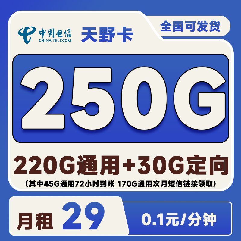 电信天野卡29元250G(220G通用+30G定向)