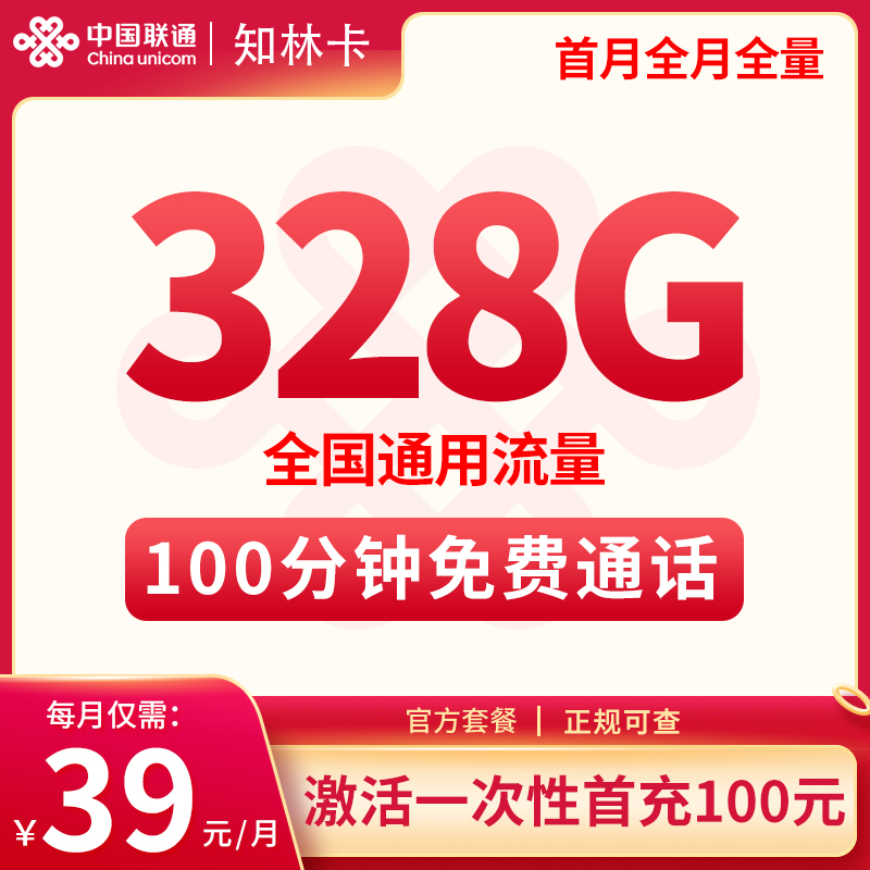 联通知林卡39元328G通用+100分钟