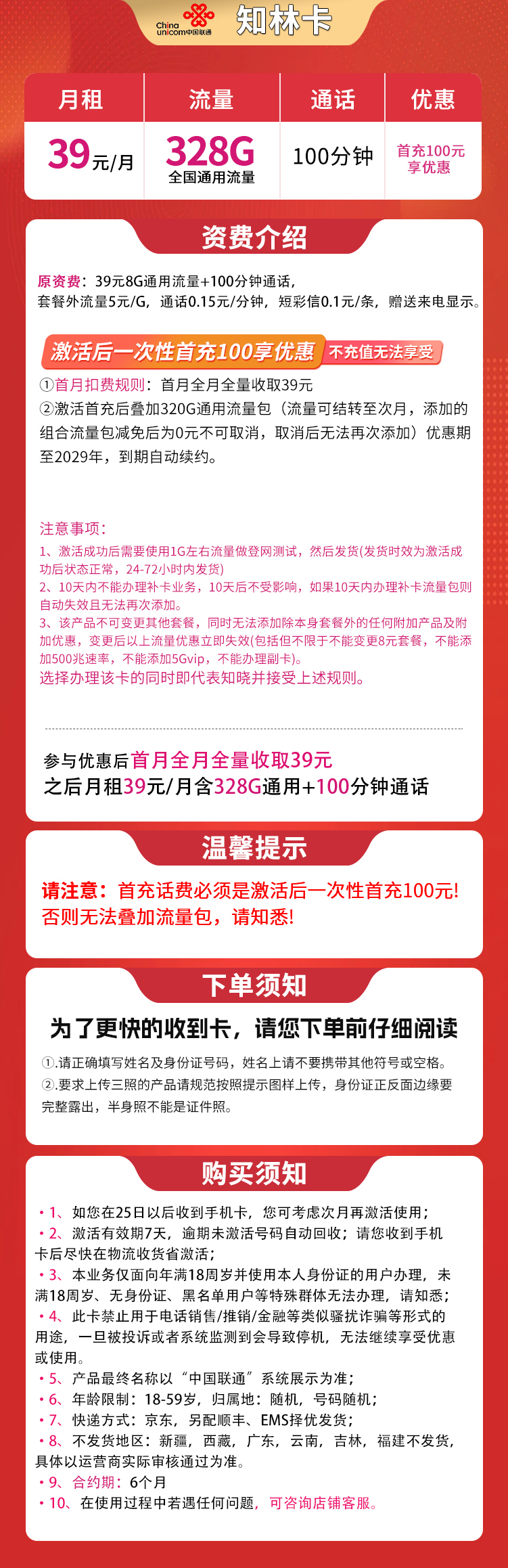 联通知林卡39元328G通用+100分钟