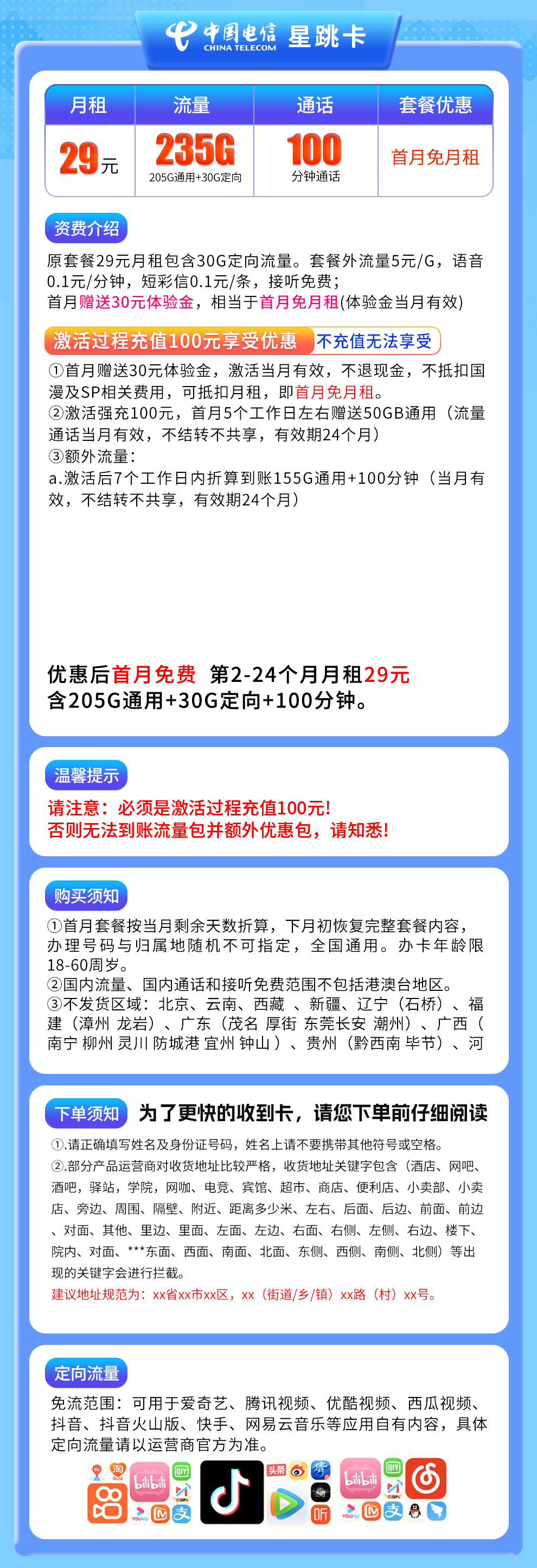 电信星跳卡29元235G+100分钟