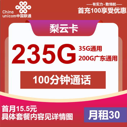联通梨云卡39元包35G通用+200G广东通用+100分钟