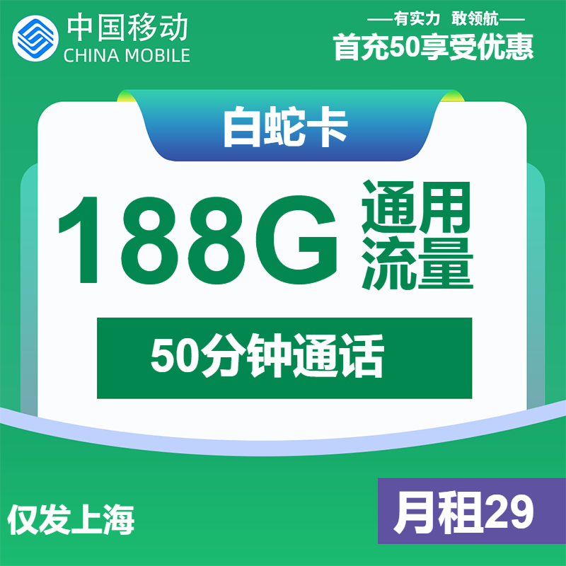 移动白蛇卡29元包188G通用+50分钟通话