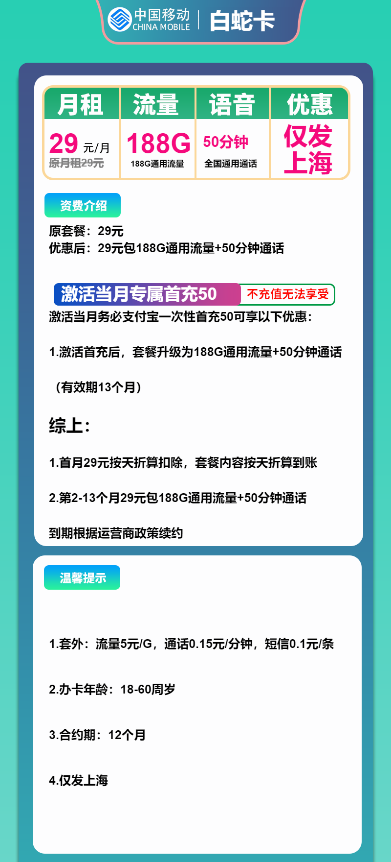 移动白蛇卡29元包188G通用+50分钟通话