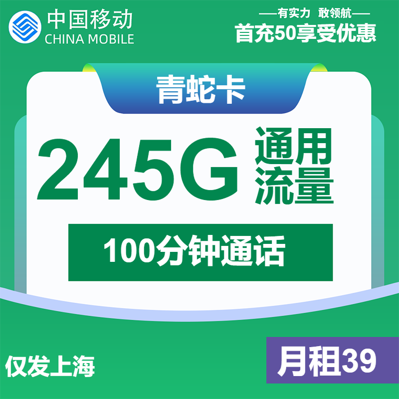 移动青蛇卡39元包245G通用+100分钟通话