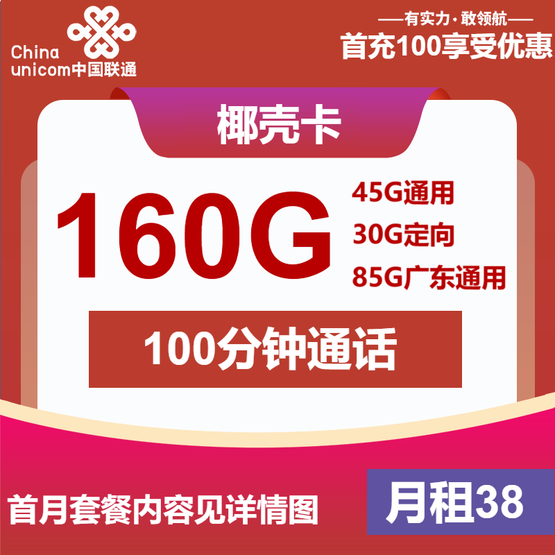 联通椰壳卡38元包45G通用+85G广东通用+30G定向+100分钟