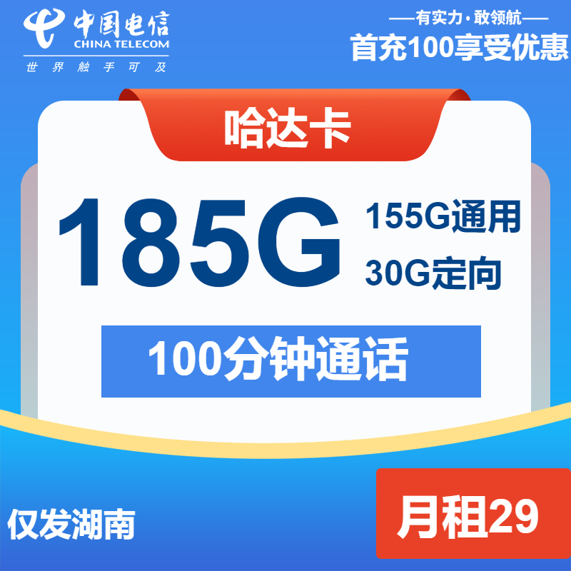 电信哈达卡29元包155G通用+30G定向+100分钟