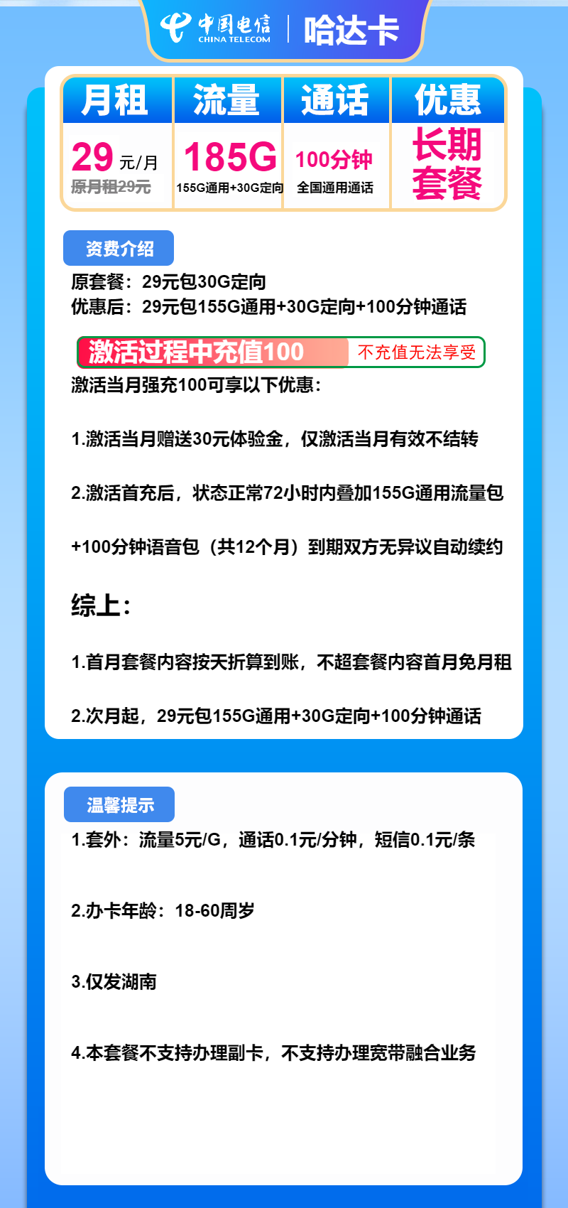 电信哈达卡29元包155G通用+30G定向+100分钟