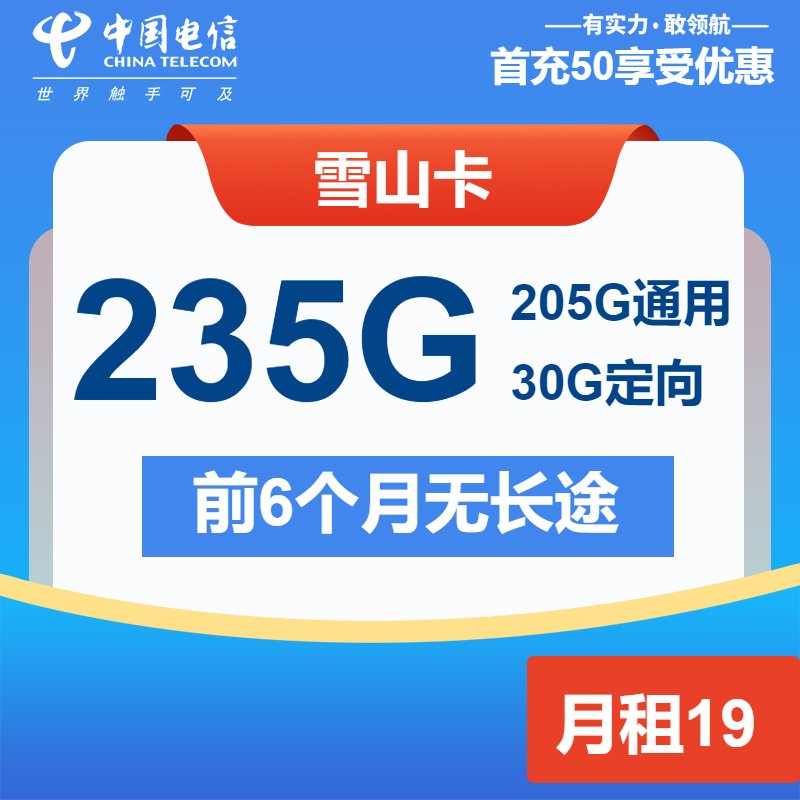 电信雪山卡19元包205G通用+30G定向+通话0.1元/分钟