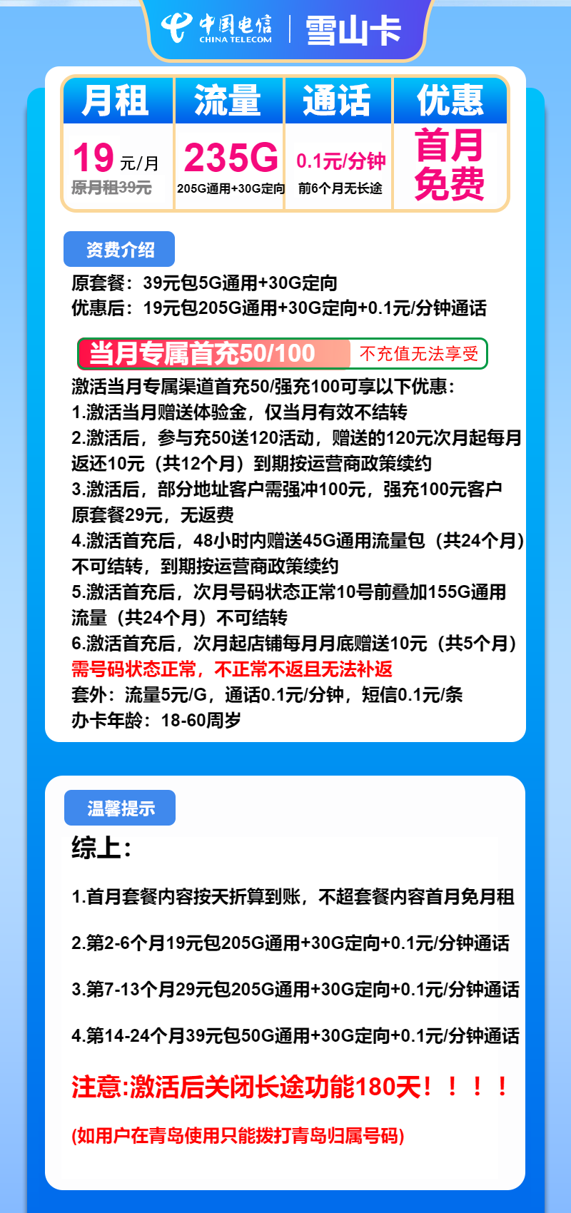 电信雪山卡19元包205G通用+30G定向+通话0.1元/分钟
