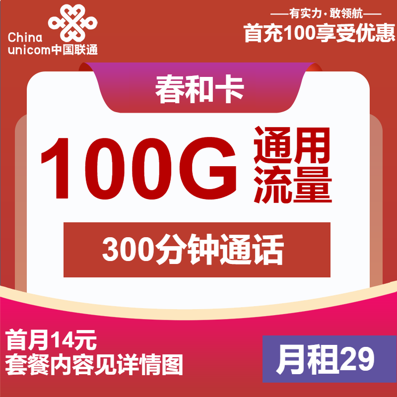 联通春和卡29元包100G通用+300分钟+视频会员