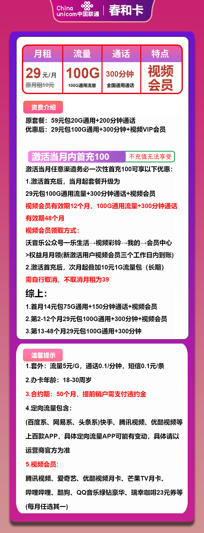 联通春和卡29元包100G通用+300分钟+视频会员