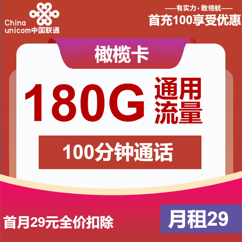 联通橄榄卡29元包180G通用+100分钟