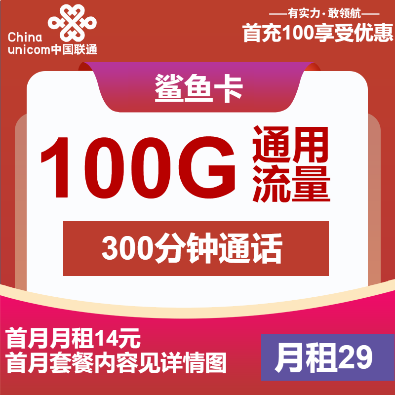 联通鲨鱼卡29元包100G通用+300分钟+视频会员