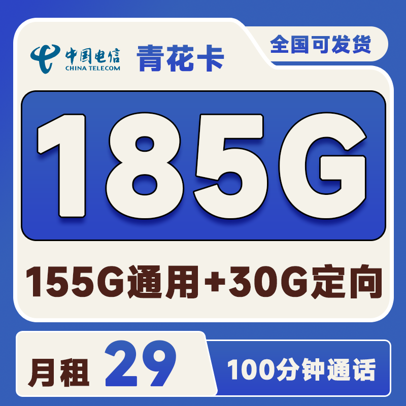 青花卡2.0版29元155G通用流量+30G定向流量+100分钟