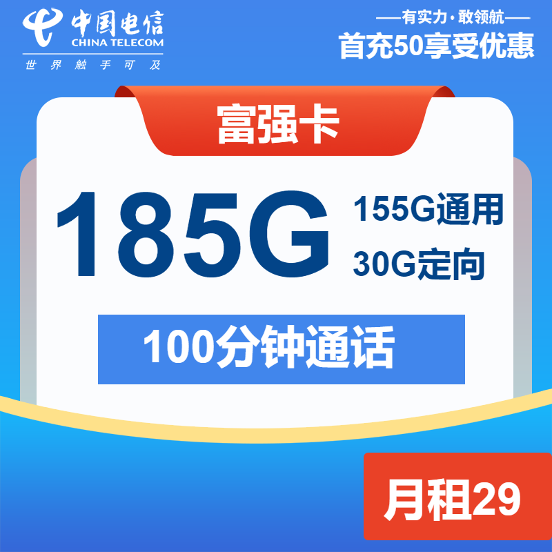 电信富强卡29元包155G通用+30G定向+100分钟
