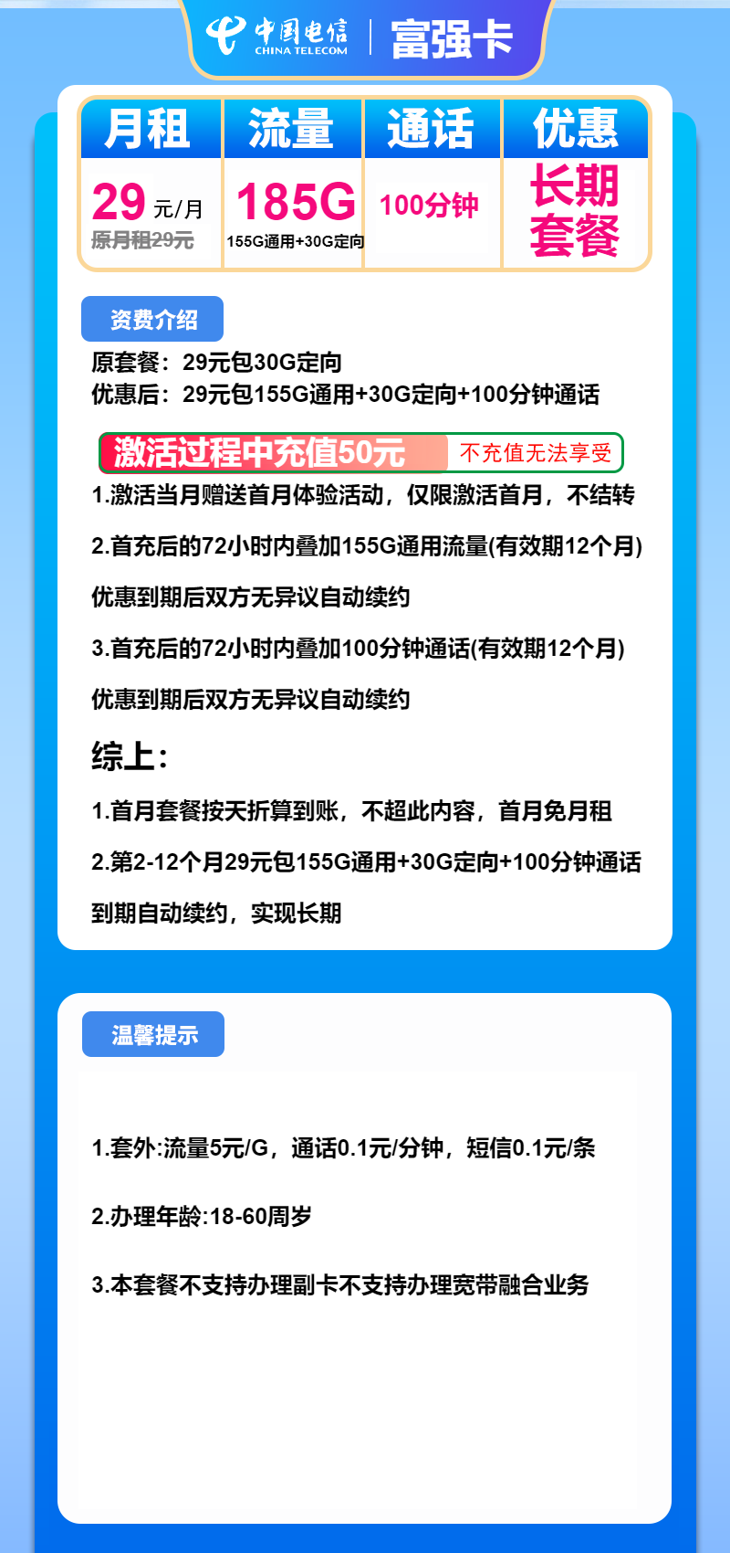 电信富强卡29元包155G通用+30G定向+100分钟