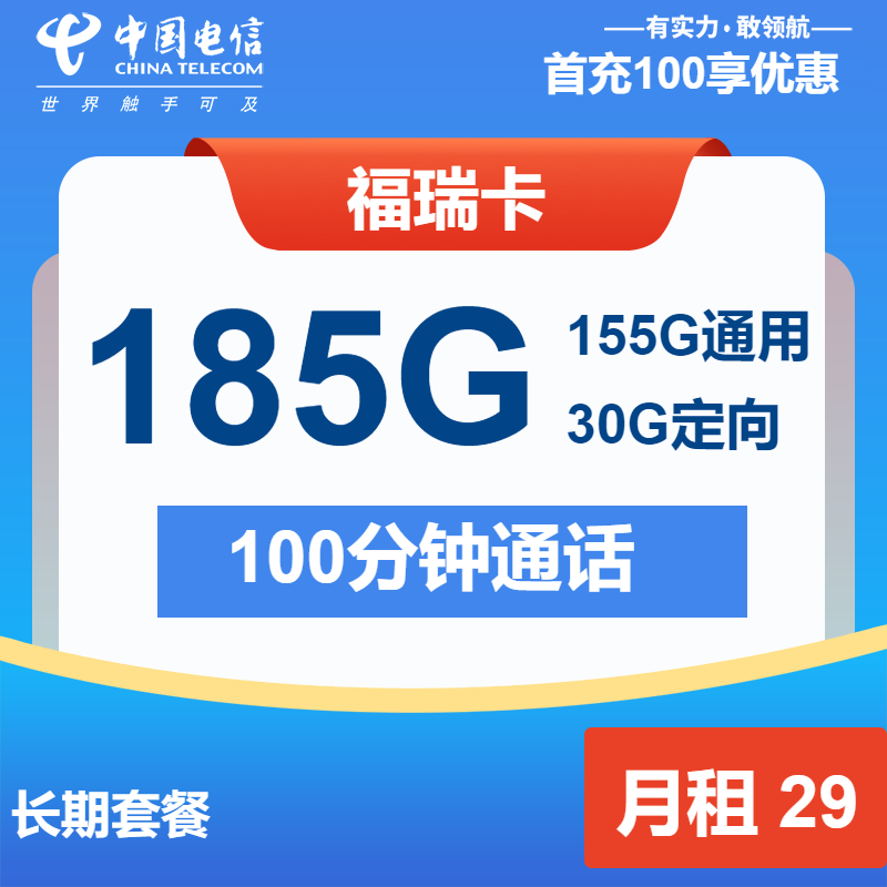 电信福瑞卡29元包155G通用+30G定向+100分钟