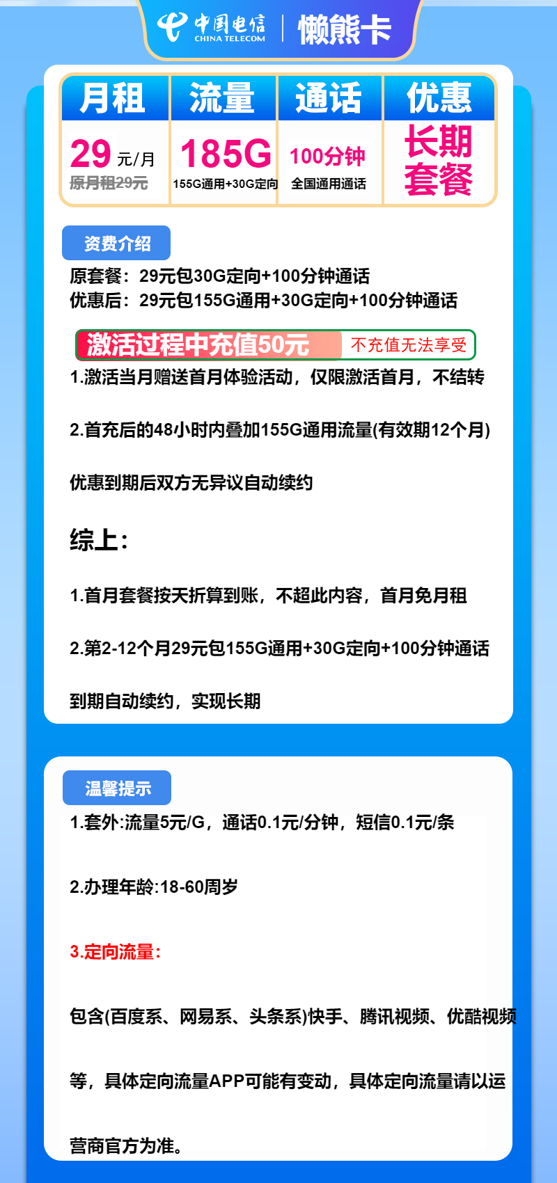 电信懒熊卡29元包155G通用+30G定向+100分钟