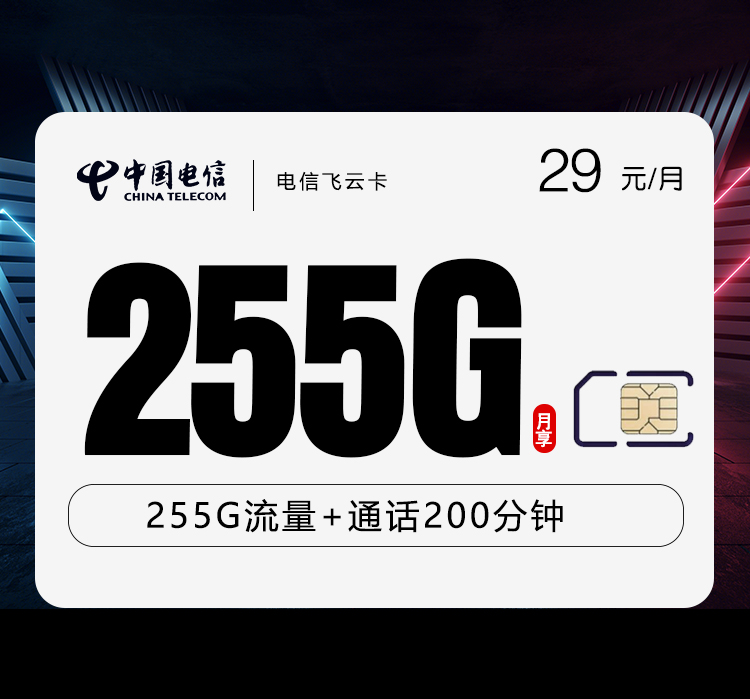电信飞云卡29元255G+200分钟+视频会员