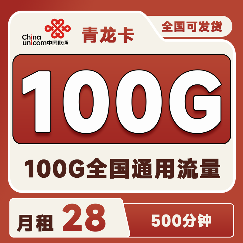 联通青龙卡28元100G流量+500分钟