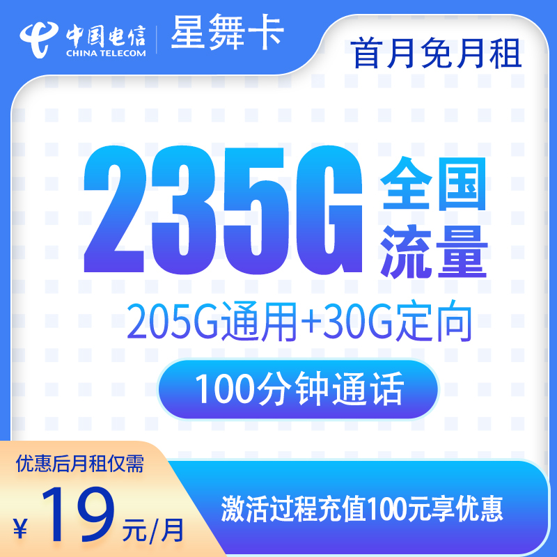 电信星舞卡19元235G+100分钟