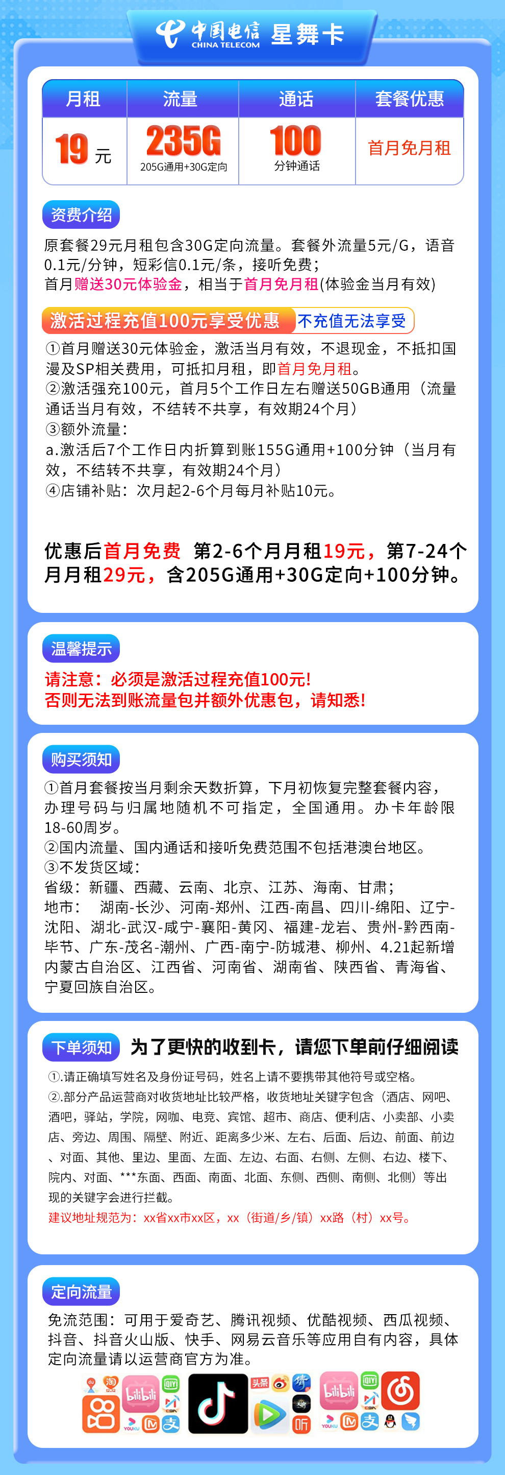电信星舞卡19元235G+100分钟
