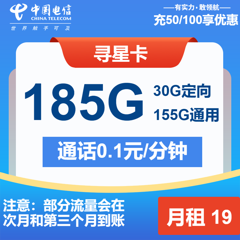 电信寻星卡19元包155G通用+30G定向+通话0.1元/分钟