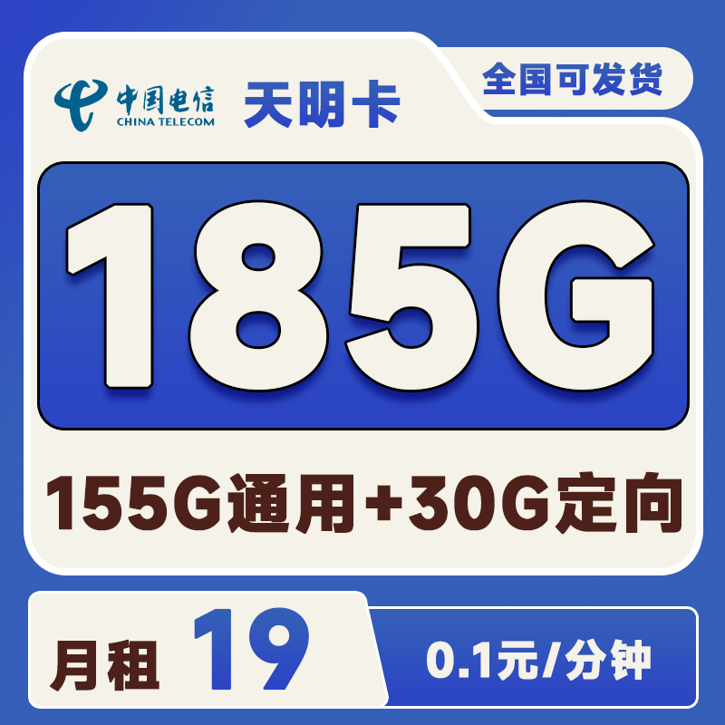 电信天明卡19元155G通用+30G定向