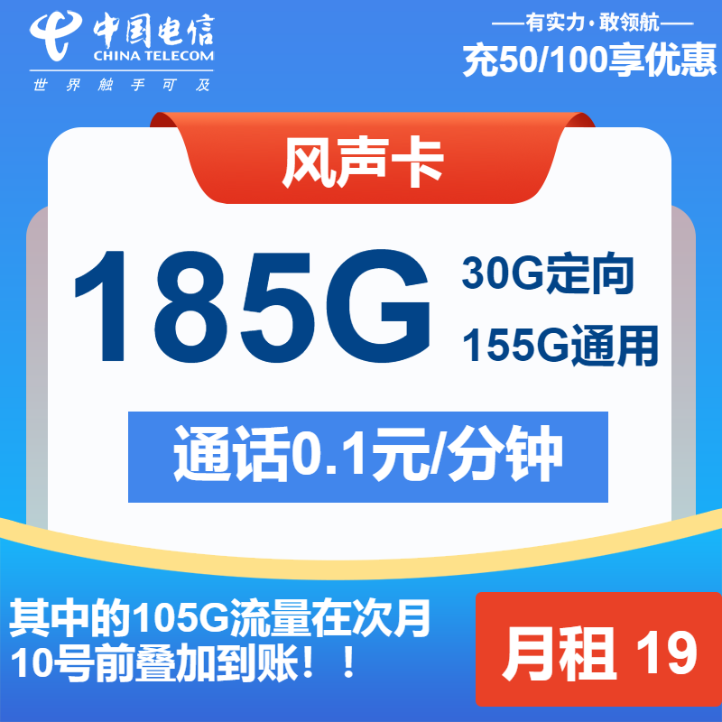 电信风声卡19元包155G通用+30G定向+通话0.1元/分钟
