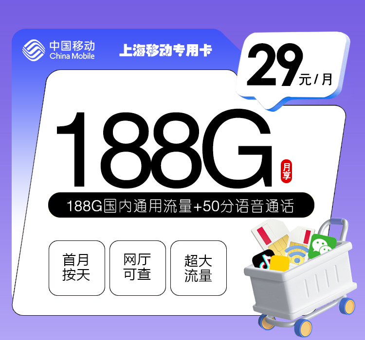 上海移动专用卡29元188G+50分钟