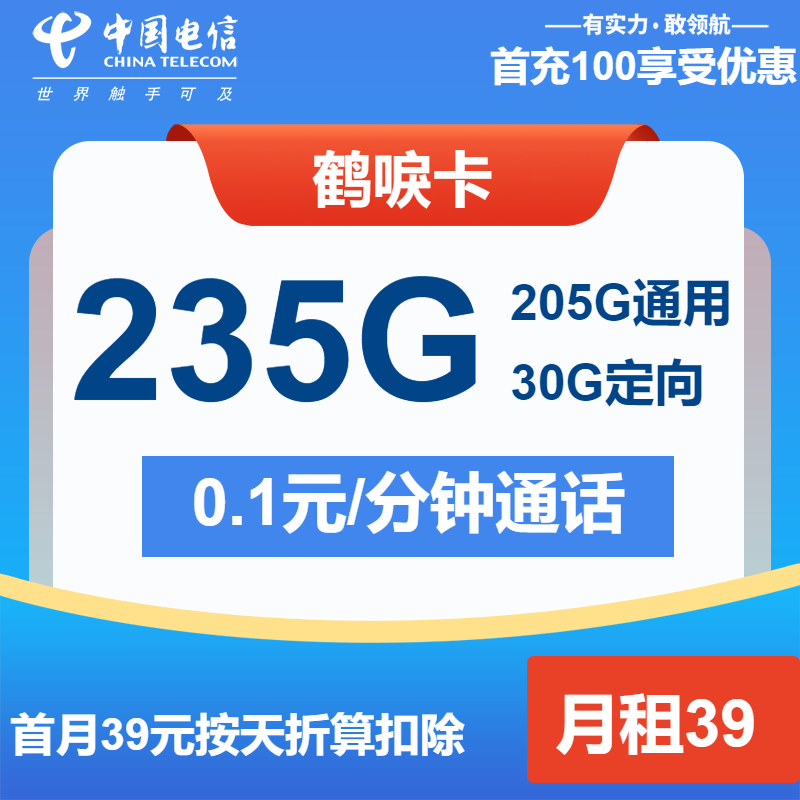 电信鹤唳卡39元包205G通用+30G定向+通话0.1元/分钟