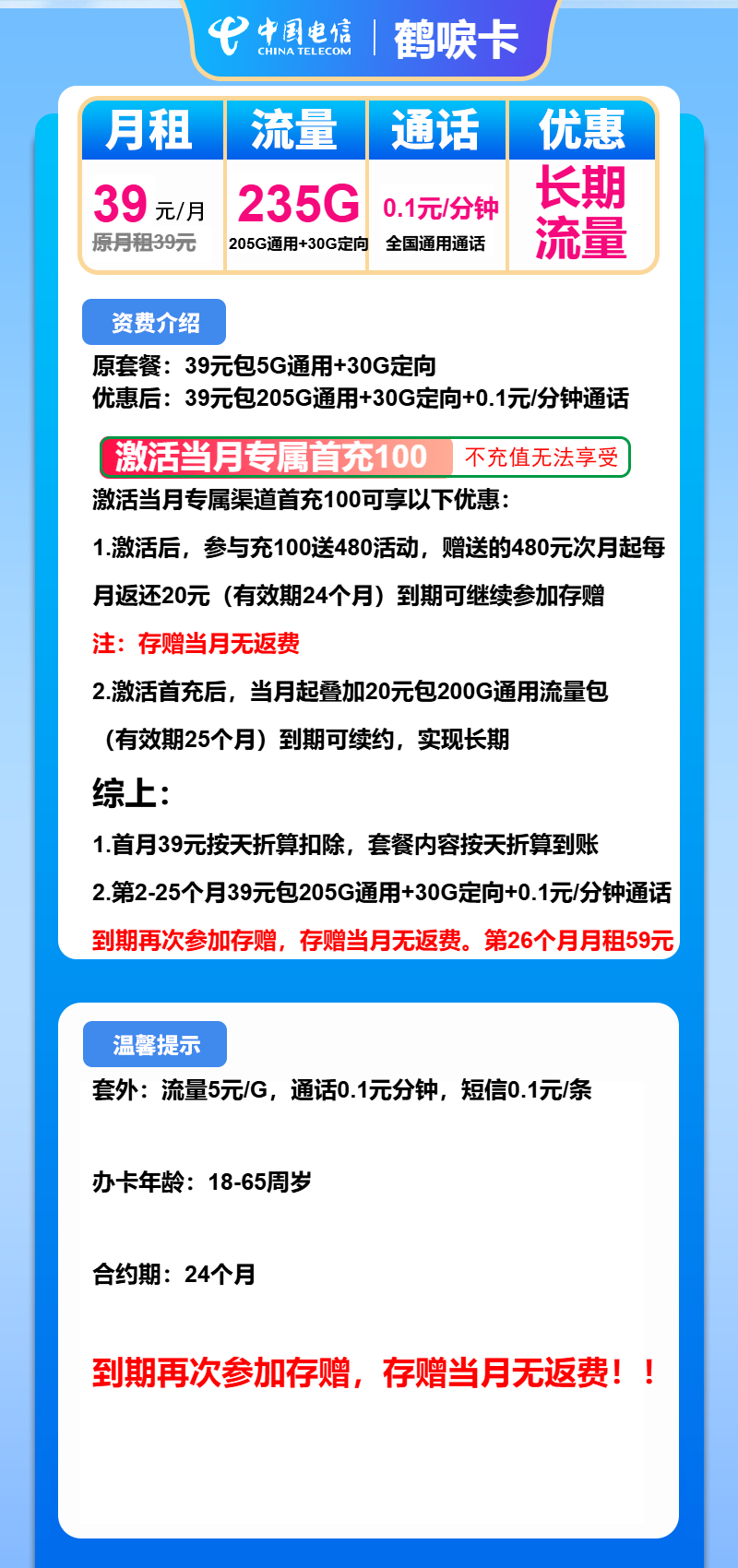 电信鹤唳卡39元包205G通用+30G定向+通话0.1元/分钟
