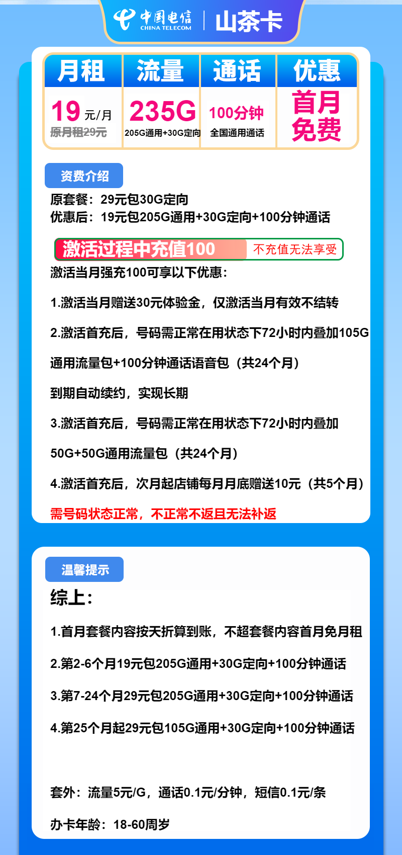 电信山茶卡19元包205G通用+30G定向+100分钟
