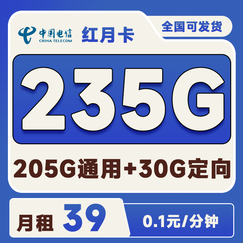 电信红云卡39元205G通用+30G定向+0.1元/分钟