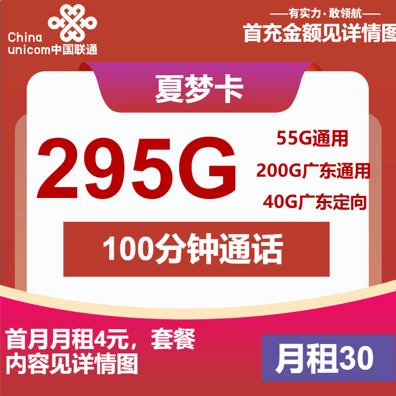 联通夏梦卡30元包55G通用+200G广东通用+40G定向+100分钟