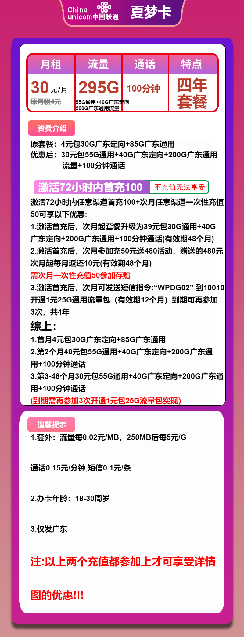 联通夏梦卡30元包55G通用+200G广东通用+40G定向+100分钟