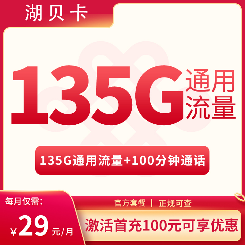 G2湖贝卡29元135G通用+100分钟【只发湖北】