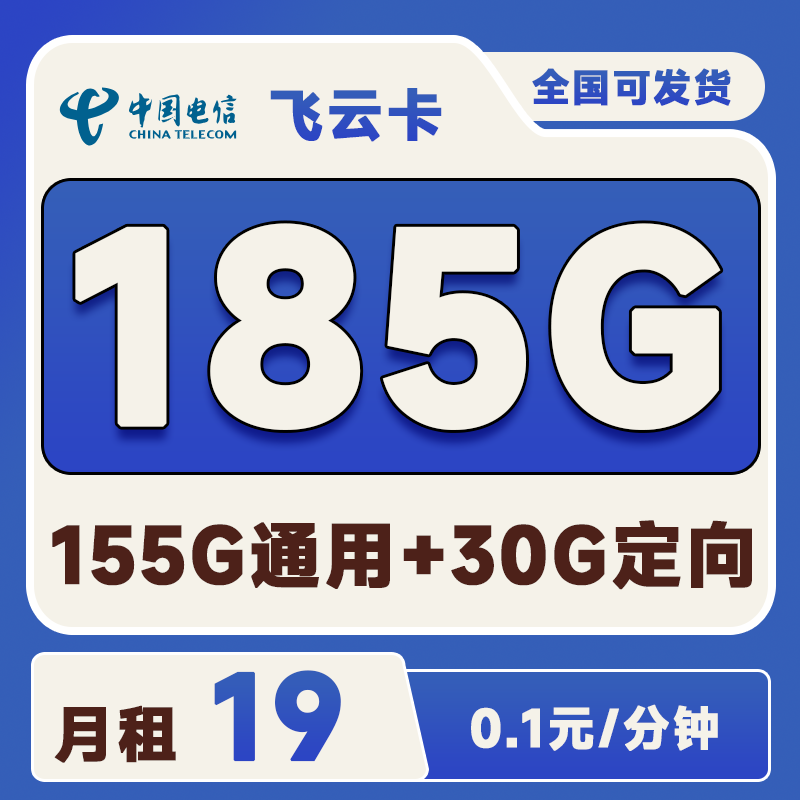 电信飞云卡19元185G(155G通用+30G定向)+0.1元/分钟
