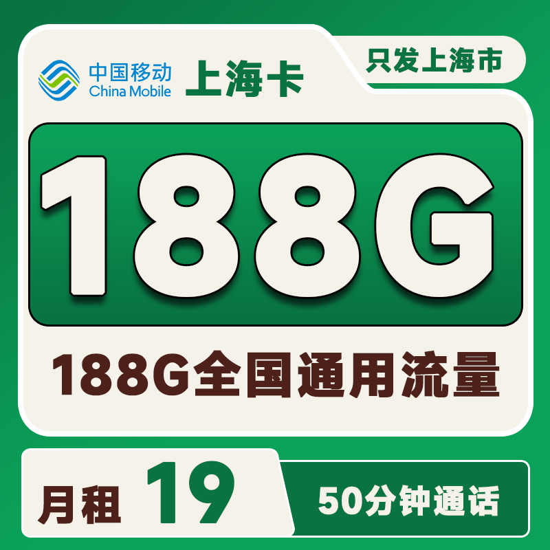 上海移动卡19元188G通用流量+50分钟