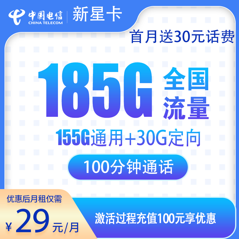 N电信新星卡29元185G+100分钟【发全国】