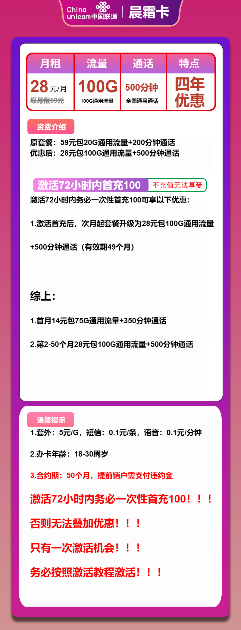 联通晨霜卡28元包100G通用+500分钟