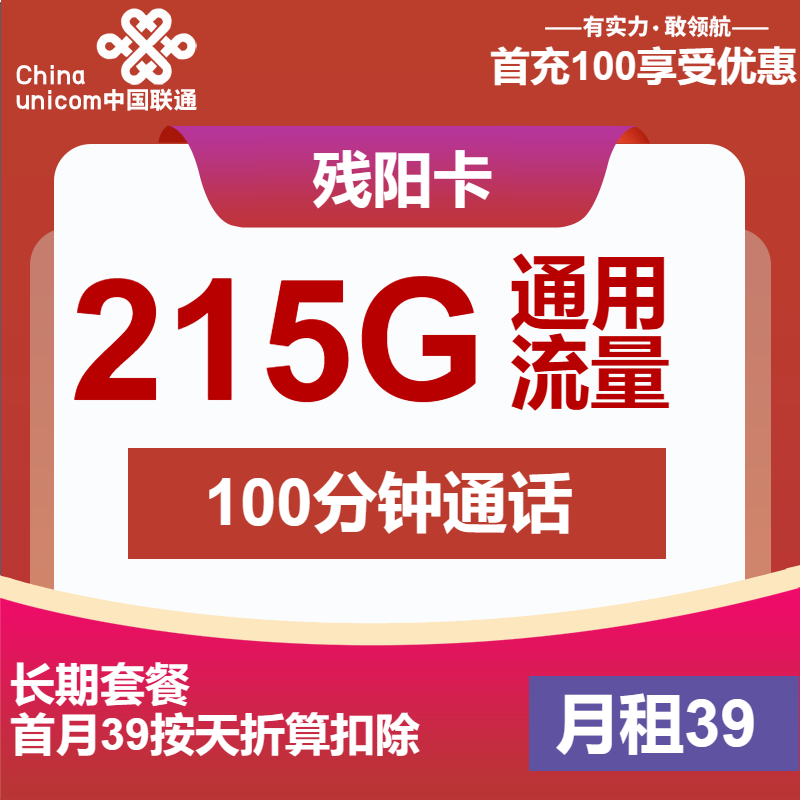 联通残阳卡39元包215G通用+100分钟