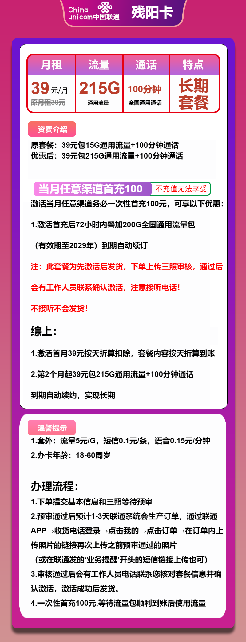 联通残阳卡39元包215G通用+100分钟