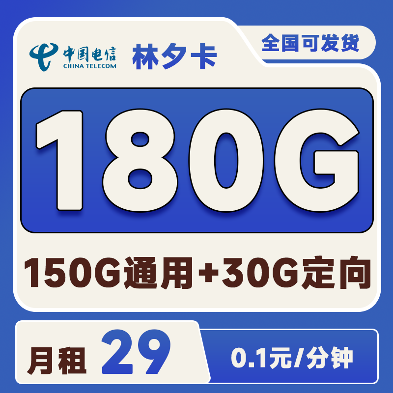 电信林夕卡29元180G(150G通用+30G定向)+0.1元/分钟
