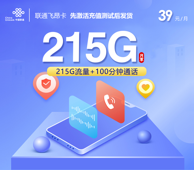 联通飞昂卡39元215G+100分钟先激活后发货